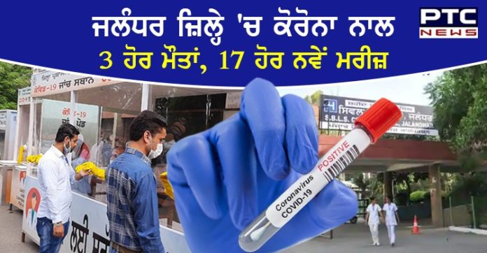 ਜਲੰਧਰ 'ਚ ਕੋਰੋਨਾ ਨਾਲ 3 ਲੋਕਾਂ ਦੀ ਮੌਤ, 17 ਨਵੇਂ ਪਾਜ਼ੀਟਿਵ ਕੇਸ ਆਏ ਸਾਹਮਣੇ