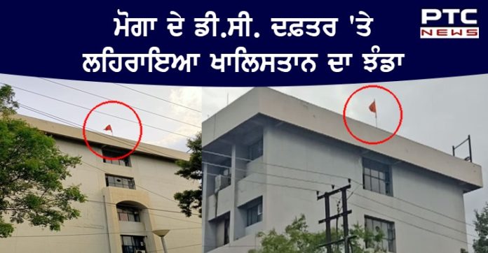 ਮੋਗਾ ਦੇ ਡੀ.ਸੀ. ਕੰਪਲੈਕਸ ਉੱਪਰ ਆਜ਼ਾਦੀ ਦਿਹਾੜੇ ਤੋਂ ਇਕ ਦਿਨ ਪਹਿਲਾਂ ਲਹਿਰਾਇਆ ਖਾਲਿਸਤਾਨ ਦਾ ਝੰਡਾ