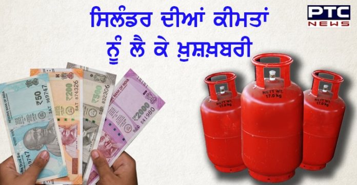 LPG ਰਸੋਈ ਗੈਸ ਸਿਲੰਡਰ ਦੀਆਂ ਨਵੀਂਆਂ ਕੀਮਤਾਂ ਜਾਰੀ, ਜਾਣੋਂ ਨਵਾਂ ਰੇਟ