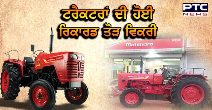ਕੋਰੋਨਾ ਸੰਕਟ ਦੌਰਾਨ ਟਰੈਕਟਰਾਂ ਨੇ ਤੋੜੇ ਸਾਰੇ ਰਿਕਾਰਡ, ਜੁਲਾਈ ਮਹੀਨੇ ’ਚ ਹੋਈ ਰਿਕਾਰਡ ਤੋੜ ਵਿਕਰੀ
