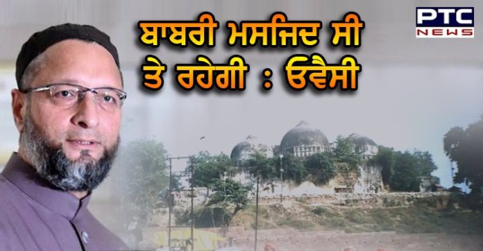 Ayodhya Ram mandir : ਰਾਮ ਮੰਦਰ ਦੇ ਭੂਮੀ ਪੂਜਨ 'ਤੇ ਬੋਲੇ ਓਵੈਸੀ , 'ਬਾਬਰੀ ਮਸਜਿਦ ਸੀ, ਹੈ, ਅਤੇ ਰਹੇਗੀ