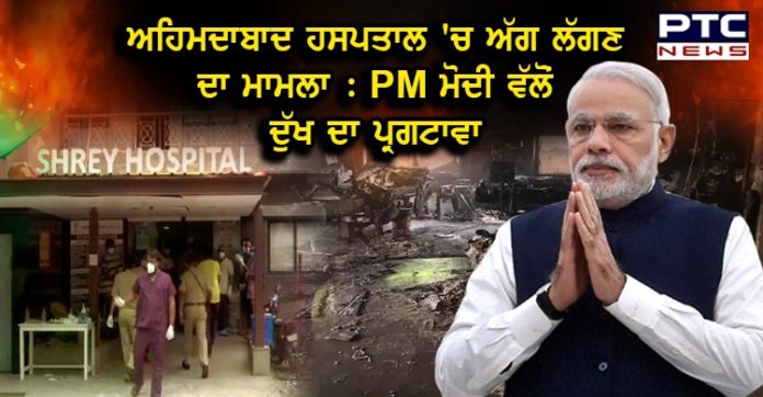 PM ਮੋਦੀ ਵੱਲੋਂ ਅਹਿਮਦਾਬਾਦ ਹਸਪਤਾਲ 'ਚ ਅੱਗ ਲੱਗਣ ਕਾਰਨ 8 ਲੋਕਾਂ ਦੀ ਹੋਈ ਮੌਤ 'ਤੇ ਦੁੱਖ ਦਾ ਪ੍ਰਗਟਾਵਾ 1