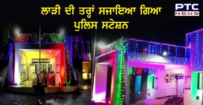 ਲਾੜੀ ਦੀ ਤਰ੍ਹਾਂ ਸਜਾਇਆ ਗਿਆ ਪੁਲਿਸ ਸਟੇਸ਼ਨ, ਚਲਾਏ ਗਏ ਪਟਾਕੇ