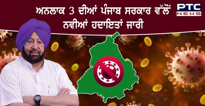 Punjab Unlock 3 guidelines Punjab Unlock 3 guidelines