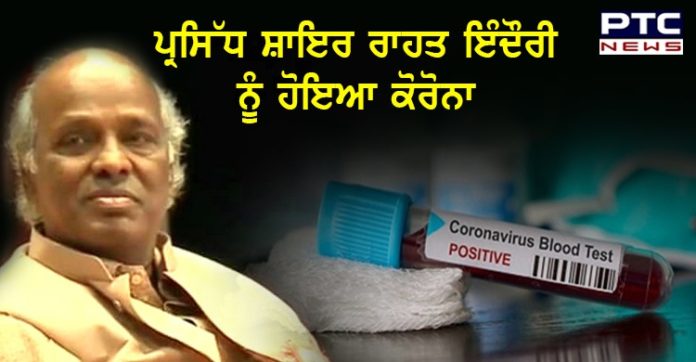 ਮਸ਼ਹੂਰ ਸ਼ਾਇਰ ਰਾਹਤ ਇੰਦੌਰੀ ਵੀ ਨਿਕਲੇ ਕੋਰੋਨਾ ਪਾਜ਼ੀਟਿਵ , ਹਸਪਤਾਲ 'ਚ ਦਾਖ਼ਲ