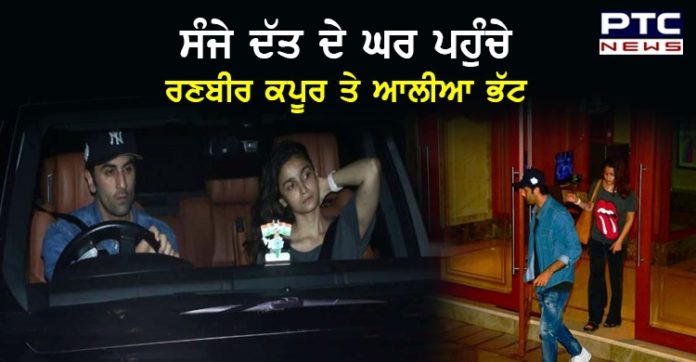 ਬਾਲੀਵੁੱਡ ਅਦਾਕਾਰ ਸੰਜੇ ਦੱਤ ਦੇ ਘਰ ਪਹੁੰਚੇ ਰਣਬੀਰ ਕਪੂਰ ਤੇ ਆਲੀਆ ਭੱਟ, ਦੇਖੋ ਤਸਵੀਰਾਂ