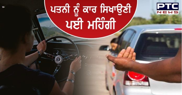 ਅਮਰੀਕਾ 'ਚ ਪਤਨੀ ਨੂੰ ਕਾਰ ਸਿਖਾਉਣੀ ਪਈ ਮਹਿੰਗੀ, ਪਲਾਂ 'ਚ ਉਜੜਿਆ ਘਰ