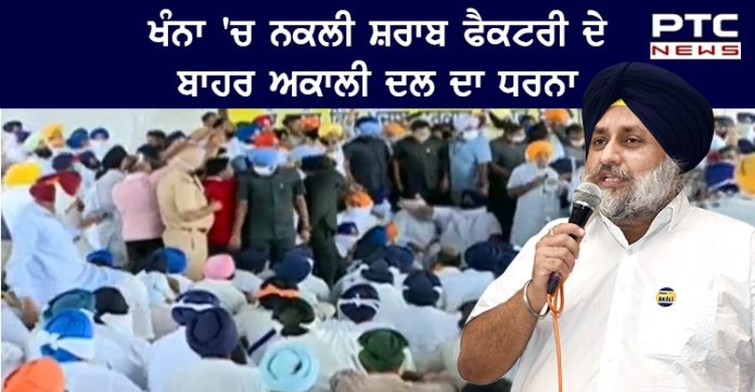 ਸ਼੍ਰੋਮਣੀ ਅਕਾਲੀ ਦਲ ਵੱਲੋਂ ਖੰਨਾ 'ਚ ਨਕਲੀ ਸ਼ਰਾਬ ਫੈਕਟਰੀ ਦੇ ਬਾਹਰਰੋਸ ਪ੍ਰਦਰਸ਼ਨ