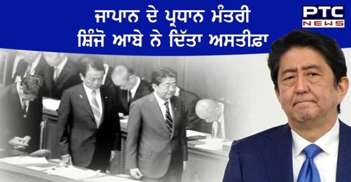 ਜਾਪਾਨ ਦੇ ਪ੍ਰਧਾਨ ਮੰਤਰੀ ਸ਼ਿੰਜੋ ਆਬੇ ਨੇ ਸਿਹਤ ਖ਼ਰਾਬ ਹੋਣ ਦੇ ਚਲਦਿਆਂ ਛੱਡਿਆ ਅਹੁਦਾ