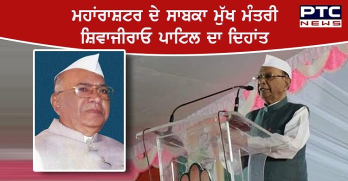 ਮਹਾਂਰਾਸ਼ਟਰ ਦੇ ਸਾਬਕਾ ਮੁੱਖ ਮੰਤਰੀ ਸ਼ਿਵਾਜੀਰਾਓ ਪਾਟਿਲ ਨੀਲਾਂਗੇਕਰ ਦਾ ਪੁਣੇ ਵਿਖੇ ਹੋਇਆ ਦਿਹਾਂਤ