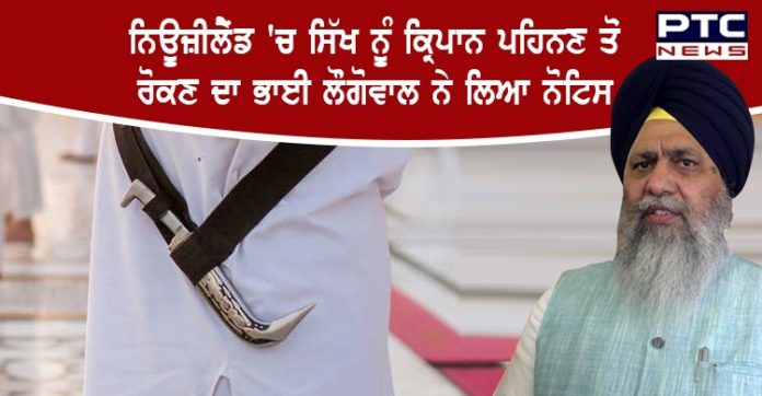 ਨਿਊਜ਼ੀਲੈਂਡ ’ਚ ਸਿੱਖ ਟਰੱਕ ਡਰਾਈਵਰ ਨੂੰ ਕੰਮ ਦੌਰਾਨ ਕ੍ਰਿਪਾਨ ਪਹਿਨਣ ਤੋਂ ਰੋਕਣਾ ਮੰਦਭਾਗਾ : ਭਾਈ ਗੋਬਿੰਦ ਸਿੰਘ ਲੌਂਗੋਵਾਲ