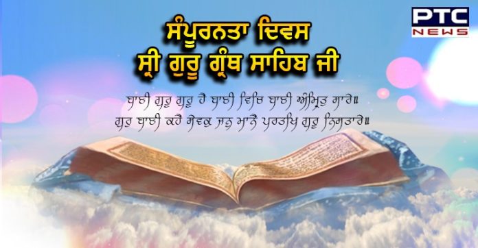 ਸਿੱਖ ਇਤਿਹਾਸ : ਸੰਪੂਰਨਤਾ ਦਿਵਸ ਸ੍ਰੀ ਗੁਰੂ ਗ੍ਰੰਥ ਸਾਹਿਬ ਜੀ