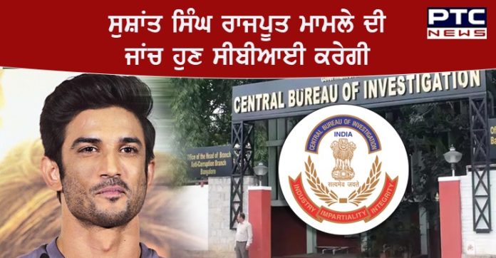ਵੱਡੀ ਖ਼ਬਰ ! ਹੁਣ ਸੁਸ਼ਾਂਤ ਸਿੰਘ ਰਾਜਪੂਤ ਹੱਤਿਆ ਮਾਮਲੇ ਦੀ ਜਾਂਚ ਸੀ.ਬੀ.ਆਈ. ਕਰੇਗੀ