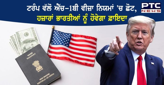 Trump govt. announced relaxation in H1-B visa USA Trump govt. announced relaxation in H1-B visa USA