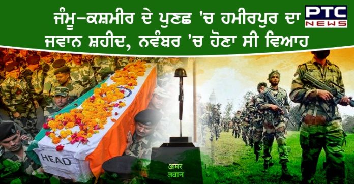ਜੰਮੂ-ਕਸ਼ਮੀਰ ਦੇ ਪੁਣਛ 'ਚ ਹਮੀਰਪੁਰ ਦਾ ਜਵਾਨ ਸ਼ਹੀਦ, ਨਵੰਬਰ 'ਚ ਹੋਣਾ ਸੀ ਵਿਆਹ Hamirpur Soldier killed in ceasefire violation by Pakistan