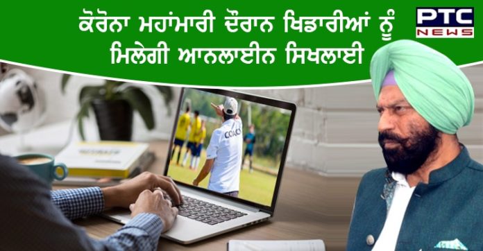 ਖੇਡ ਵਿਭਾਗ 5 ਅਗਸਤ ਤੋਂ ਸੂਬੇ ਦੇਖਿਡਾਰੀਆਂ ਨੂੰ ਆਨਲਾਈਨ ਸਿਖਲਾਈ ਦੇਣ ਲਈ ਤਿਆਰ ਬਰ ਤਿਆਰ: ਰਾਣਾ ਸੋਢੀ