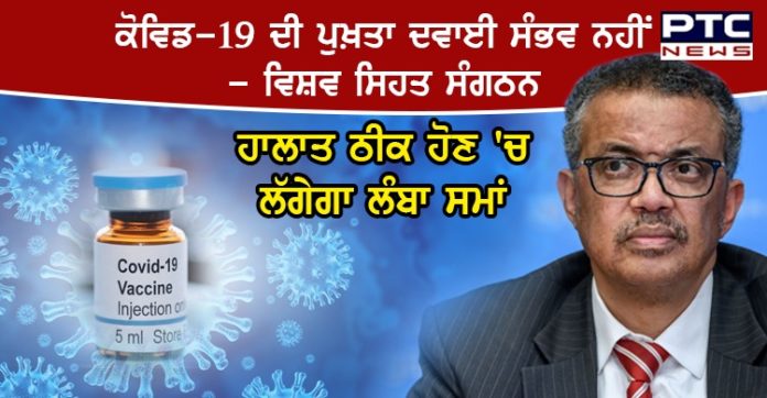 Coronavirus Vaccine update- ਕੋਵਿਡ-19 ਦੀ ਸਟੀਕ ਦਵਾਈ ਸੰਭਵ ਨਹੀਂ- ਵਿਸ਼ਵ ਸਿਹਤ ਸੰਗਠਨ WHO sees no exact silver bullet vaccine