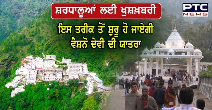 ਸ਼ਰਧਾਲੂਆਂ ਲਈ ਖੁਸ਼ਖ਼ਬਰੀ ,ਇਸ ਤਰੀਕ ਤੋਂ ਸ਼ੁਰੂ ਹੋ ਜਾਏਗੀ ਵੈਸ਼ਨੋ ਦੇਵੀ ਦੀ ਯਾਤਰਾ Vaishno Devi yatra to resume from August 16