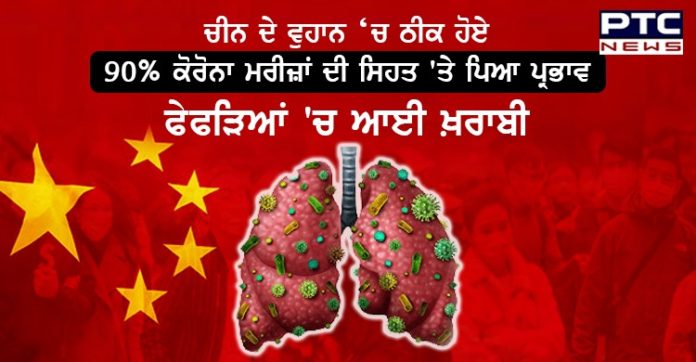 ਵੁਹਾਨ 'ਚ ਠੀਕ ਹੋਏ 90% ਕੋਰੋਨਾ ਮਰੀਜ਼ਾਂ ਦੀ ਸਿਹਤ 'ਤੇ ਪਿਆ ਪ੍ਰਭਾਵ , ਫੇਫੜਿਆਂ 'ਚ ਆਈ ਖ਼ਰਾਬੀ Most patients who recovered in Wuhan suffer lung damage