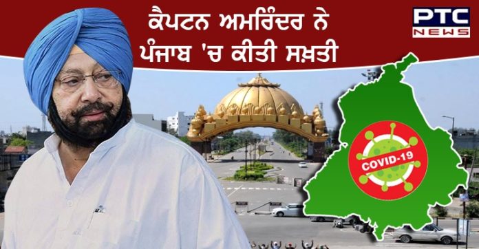 ਪੰਜਾਬ ਦੇ 3 ਜ਼ਿਲਿਆਂ 'ਚ ਅੱਜ ਰਾਤ ਤੋਂ ਲੱਗੇਗਾ ਸਖ਼ਤ ਨਾਈਟ ਕਰਫ਼ਿਊ , ਕੈਪਟਨ ਨੇ ਸੂਬੇ 'ਚ ਕੀਤੀ ਸਖ਼ਤੀ