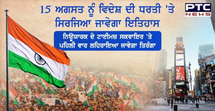 15 ਅਗਸਤ ਨੂੰ ਨਿਊਯਾਰਕ ਦੇ ਟਾਈਮਜ਼ ਸਕਵਾਇਰ 'ਤੇ ਪਹਿਲੀ ਵਾਰ ਲਹਿਰਾਇਆ ਜਾਵੇਗਾ ਤਿਰੰਗਾ Indian tricolour to be hoisted at iconic Times Square in New York