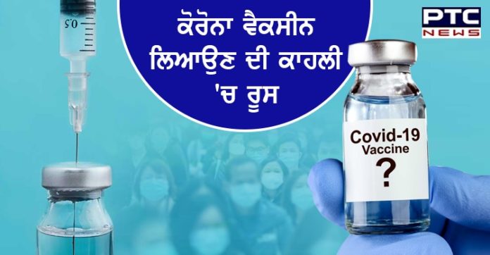ਰੂਸ ਨੇ ਬਣਾਈ ਦੁਨੀਆ ਦੀ ਪਹਿਲੀ ਕੋਰੋਨਾ ਵੈਕਸੀਨ , 12 ਅਗਸਤ ਨੂੰ ਸਰਕਾਰ ਦੇਵੇਗੀ ਮਨਜ਼ੂਰੀ