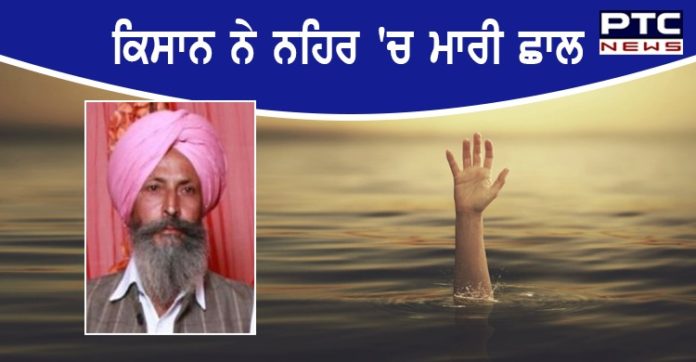ਫ਼ਰੀਦਕੋਟ ਵਿਖੇ ਆਰਥਿਕ ਤੰਗੀ ਕਾਰਨ ਕਿਸਾਨ ਨੇ ਨਹਿਰ 'ਚ ਮਾਰੀ ਛਾਲ