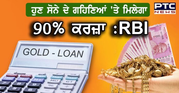 RBI ਦਾ ਵੱਡਾ ਫ਼ੈਸਲਾ , ਹੁਣ ਬੈਂਕ ਗ੍ਰਾਹਕਾਂ ਨੂੰ ਸੋਨੇ ਦੇ ਗਹਿਣਿਆਂ 'ਤੇ 90 ਫੀਸਦੀ ਤੱਕ ਲੋਨ ਦੇ ਸਕਦੇ ਹਨ