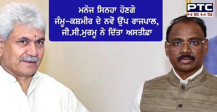 ਜੰਮੂ ਕਸ਼ਮੀਰ 'ਚ ਧਾਰਾ 370 ਹਟਾਉਣ ਦਾ ਇਕ ਸਾਲ ਮੁਕੰਮਲ ,ਪਹਿਲੇ ਲੈਫਟੀਨੈਂਟ ਗਵਰਨਰ ਜੀ.ਸੀ.ਮੁਰਮੂ ਨੇ ਦਿੱਤਾ ਅਸਤੀਫ਼ਾ
