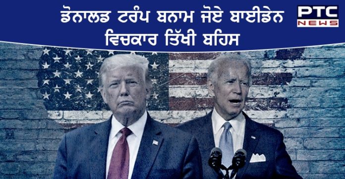 ਅਮਰੀਕੀ ਰਾਸ਼ਟਰਪਤੀ ਅਹੁਦੇ ਲਈ ਡੋਨਾਲਡ ਟਰੰਪ ਬਨਾਮ ਜੋਏ ਬਾਈਡੇਨ ਵਿਚਕਾਰ ਹੋਈ ਬਹਿਸ ਅਮਰੀਕੀ ਰਾਸ਼ਟਰਪਤੀ ਅਹੁਦੇ ਲਈ ਡੋਨਾਲਡ ਟਰੰਪ ਬਨਾਮ ਜੋਏ ਬਾਈਡੇਨ ਵਿਚਕਾਰ ਹੋਈ ਬਹਿਸ