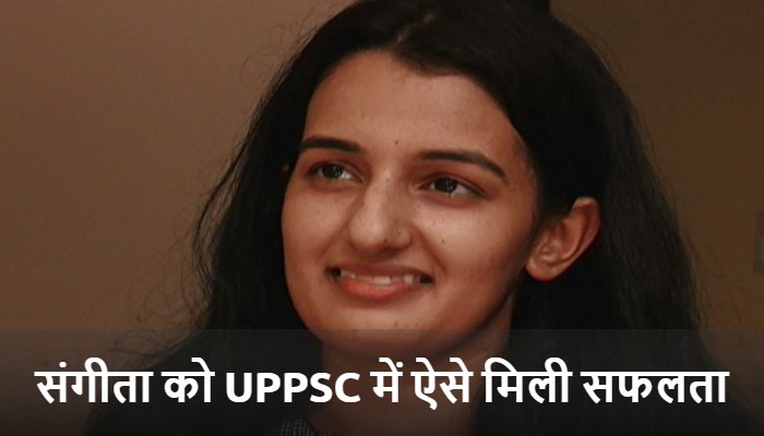 UPPSC Result: जानिए संगीता राघव ने UPPSC में कैसे हासिल की दूसरी रैंक?