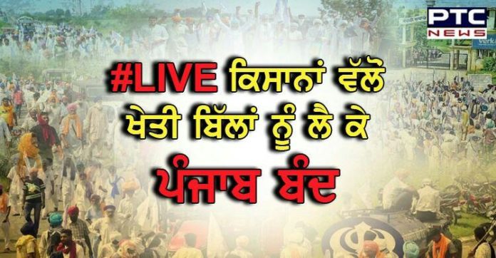 #LIVE ਖੇਤੀ ਬਿੱਲਾਂ ਨੂੰ ਲੈ ਕੇ ਕਿਸਾਨਾਂ ਵੱਲੋਂ ਪੰਜਾਬ ਬੰਦ ਦਾ ਸੱਦਾ ,ਸੜਕਾਂ 'ਤੇ ਉਤਰੇ ਕਿਸਾਨ