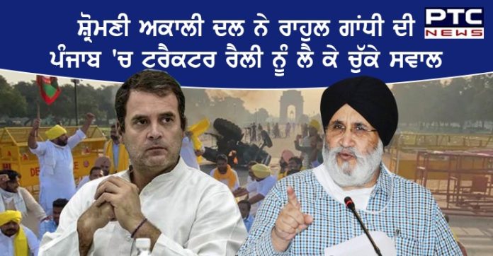 ਰਾਹੁਲ ਗਾਂਧੀ ਵੱਲੋਂ ਪੰਜਾਬ 'ਚ ਟਰੈਕਟਰ ਰੈਲੀ ਕੱਢਣ ਦਾ ਪ੍ਰੋਗਰਾਮ ਘਟੀਆ ਪਬਲੀਸਿਟੀ ਸਟੰਟ : ਡਾ. ਦਲਜੀਤ ਸਿੰਘ ਚੀਮਾ