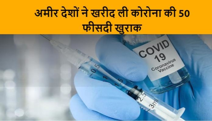 Rich countries book more than 50 percent coronavirus vaccine (3) (1) Rich countries book more than 50 percent coronavirus vaccine (3)