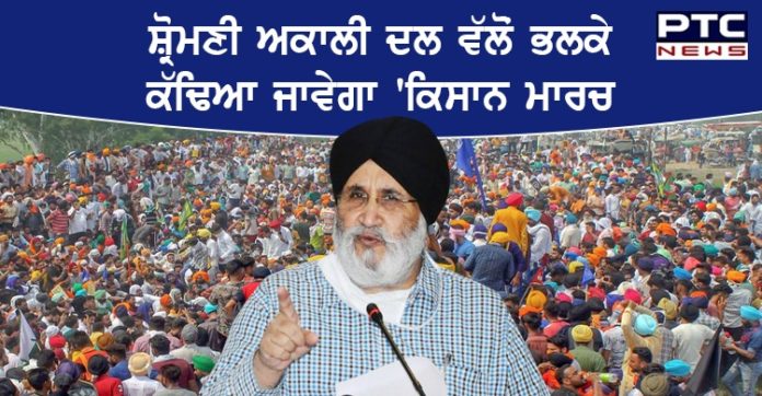 ਤਿੰਨਾਂ ਤਖ਼ਤਾਂ ਤੋਂ ਸ਼ੁਰੂ ਹੋਣ ਵਾਲੇ ਕਿਸਾਨ ਮਾਰਚ 'ਚ 2 ਲੱਖ ਲੋਕ ਭਾਗ ਲੈਣਗੇ : ਸ਼੍ਰੋਮਣੀ ਅਕਾਲੀ ਦਲ