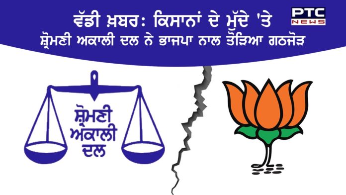 ਪੰਜਾਬ ਦੀ ਸਿਆਸਤ 'ਚੋਂ ਬੇਹੱਦ ਵੱਡੀ ਖ਼ਬਰ, ਸ਼੍ਰੋਮਣੀ ਅਕਾਲੀ ਦਲ ਨੇ ਭਾਜਪਾ ਨਾਲ ਤੋੜਿਆ ਗਠਜੋੜ