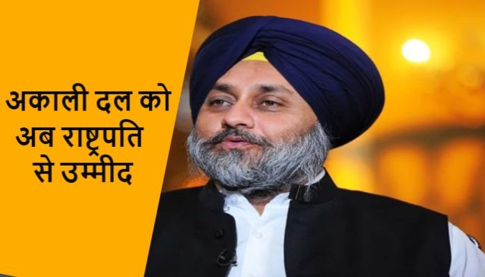 Sukhbir Singh Badal urges President Ram Nath Kovind not to sign the bills Sukhbir Singh Badal urges President Ram Nath Kovind not to sign the bills