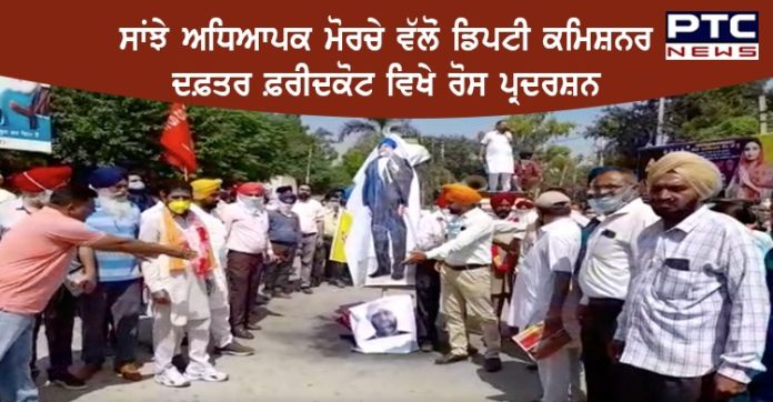 ਫ਼ਰੀਦਕੋਟ : ਸਾਂਝੇ ਅਧਿਆਪਕ ਮੋਰਚੇ ਨੇ ਆਪਣੀਆਂ ਮੰਗਾਂ ਨੂੰ ਲੈ ਕੇ ਡਿਪਟੀ ਕਮਿਸ਼ਨਰ ਦਫ਼ਤਰ ਵਿਖੇ ਕੀਤਾ ਰੋਸ ਪ੍ਰਦਰਸ਼ਨ