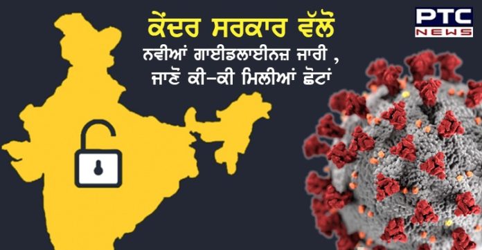 ਕੇਂਦਰ ਸਰਕਾਰ ਵੱਲੋਂ Unlock 5 ਨੂੰ ਲੈ ਕੇ ਨਵੀਆਂ ਗਾਈਡਲਾਈਨਜ਼ ਜਾਰੀ , ਜਾਣੋ ਕੀ ਮਿਲੇਗੀ ਛੋਟ