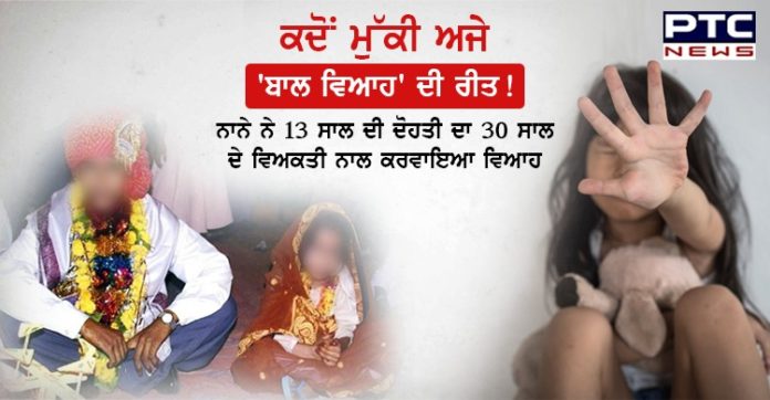 ਨਾਨੇ ਨੇ 13 ਸਾਲ ਦੀ ਦੋਹਤੀ ਦਾ 30 ਸਾਲ ਦੇ ਵਿਅਕਤੀ ਨਾਲ ਕਰਵਾਇਆ ਵਿਆਹ 13 year old girl marriage in moga Punjab