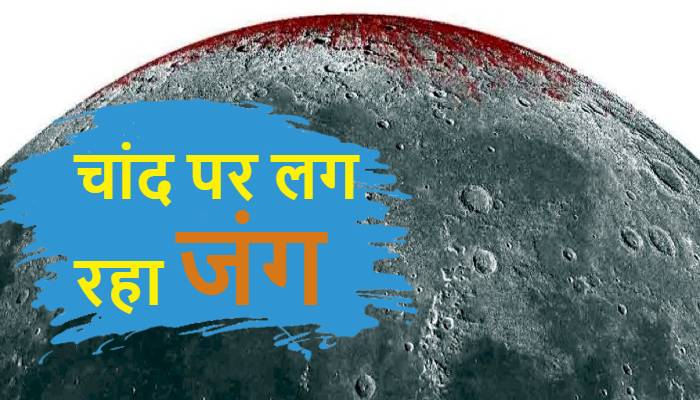 चांद पर लग रहा जंग, चंद्रयान-1 के डाटा से पानी को लेकर मिला अहम संकेत