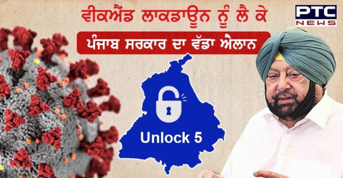 ਰਾਤ ਦੇ ਕਰਫ਼ਿਊ ਅਤੇ ਵੀਕਐਂਡ ਲਾਕਡਾਊਨ ਨੂੰ ਲੈ ਕੇ ਪੰਜਾਬ ਸਰਕਾਰ ਦਾ ਵੱਡਾ ਐਲਾਨ