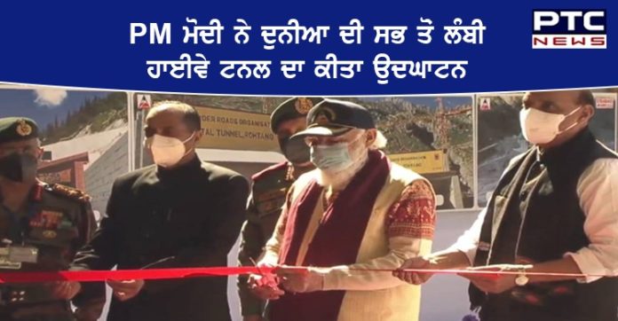 ਪ੍ਰਧਾਨ ਮੰਤਰੀ ਨਰਿੰਦਰ ਮੋਦੀ ਨੇਅਟਲ ਟਨਲ ਦੇਸ਼ ਨੂੰ ਕੀਤੀ ਸਮਰਪਿਤ, ਅਟਲ ਸੁਰੰਗ ਦਾ ਕੀਤਾ ਉਦਘਾਟਨ