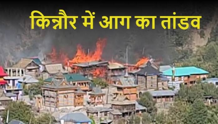 Dozen house gutted in fire in Purbani village of Kinnaur district (2) Kinnaur Fire