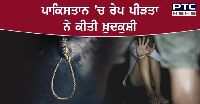 ਪਾਕਿਸਤਾਨ 'ਚ ਹਿੰਦੂ ਲੜਕੀ ਨੇ ਕੀਤੀ ਖ਼ੁਦਕੁਸ਼ੀ ,ਬਲਾਤਕਾਰੀ ਕਰਦੇ ਸੀ ਪੀੜਤਾ ਨੂੰ ਬਲੈਕਮੇਲ