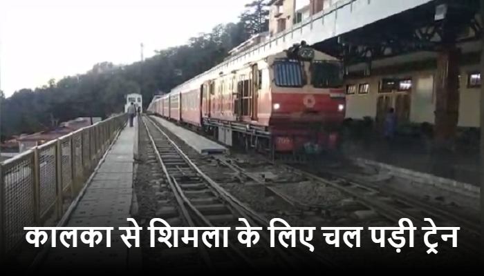 शिमला-कालका हेरिटेज ट्रैक पर फिर दौड़ी हॉलिडे स्पेशल ट्रेन, 7 माह से थी बंद