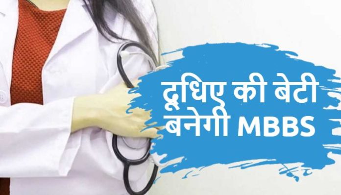 Milkman daughter will become MBBS NEET result 2020 (2) NEET result 2020