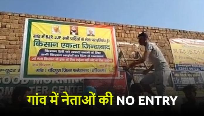 No entry Banners of Political Leaders in Haryana Villages (2) Farmer Protest Haryana, Farm Law 2020, No Entry of Political Leaders in Village, No Entry Banner,