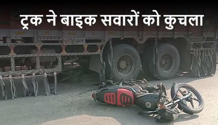 One Died two injured in a road accident in Charkhi Dadri (3) Truck Crushes Bike Riders