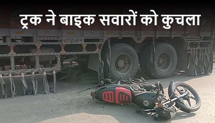 तेज रफ्तार ट्रक ने तीन बाइक सवारों को कुचला, महिला की मौत